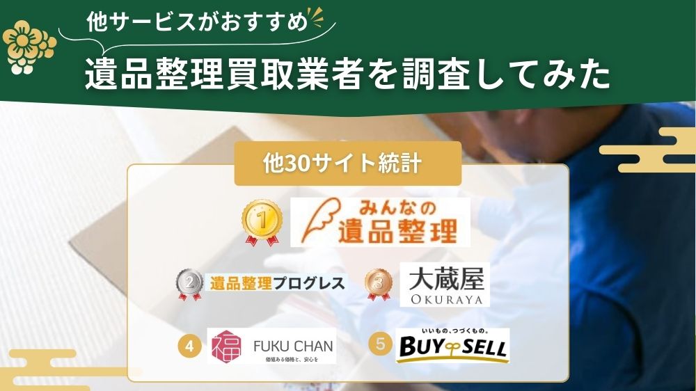 遺品整理買取 他サイト調査