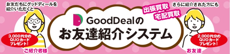GoodDeal10月キャンペーン