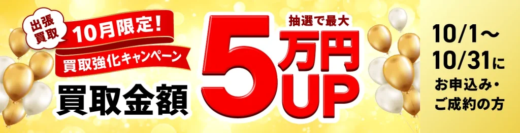 福ちゃん10月キャンペーン