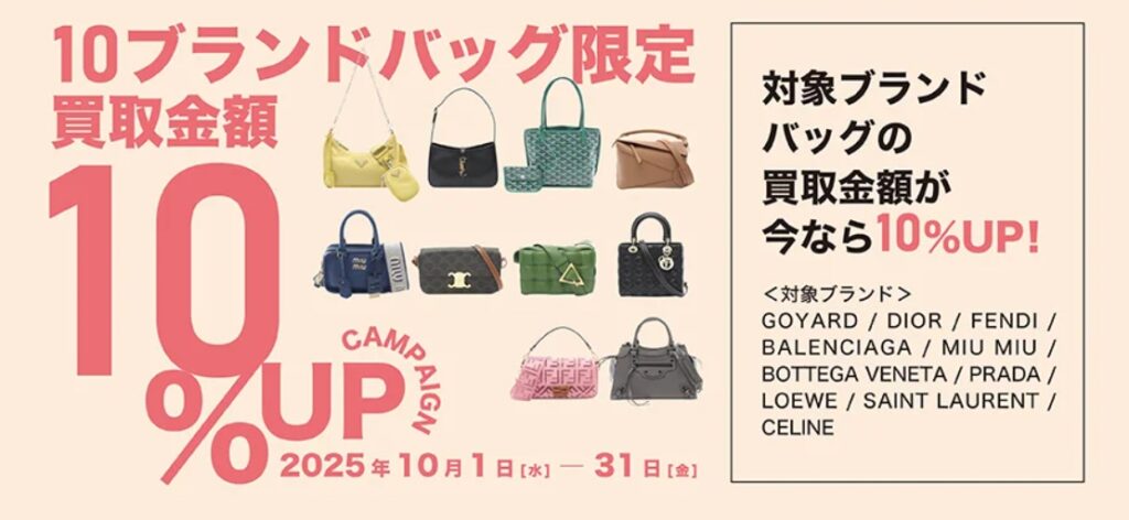 ブランドオフ10月キャンペーン