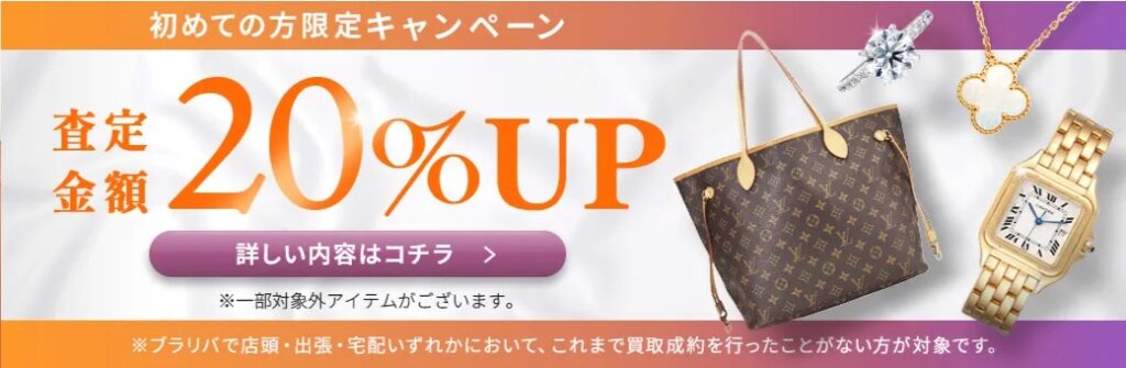 ブランド買取ブラリバ10月キャンペーン