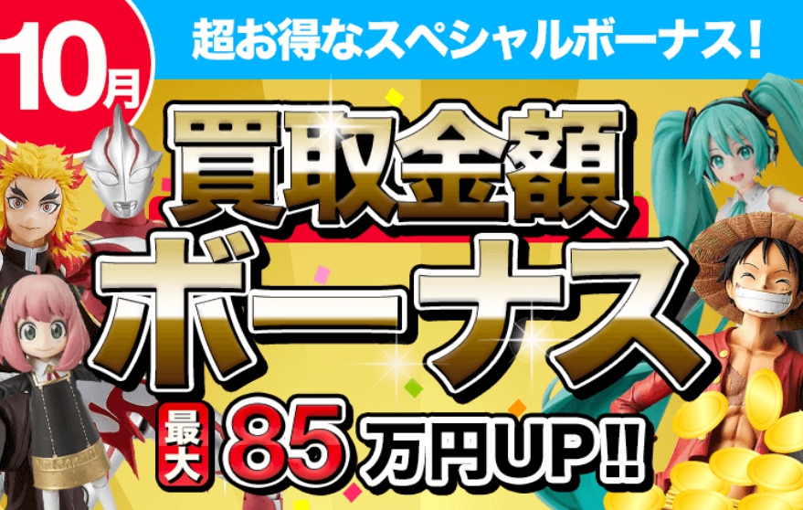 フィギュア買取ネット10月キャンペーン