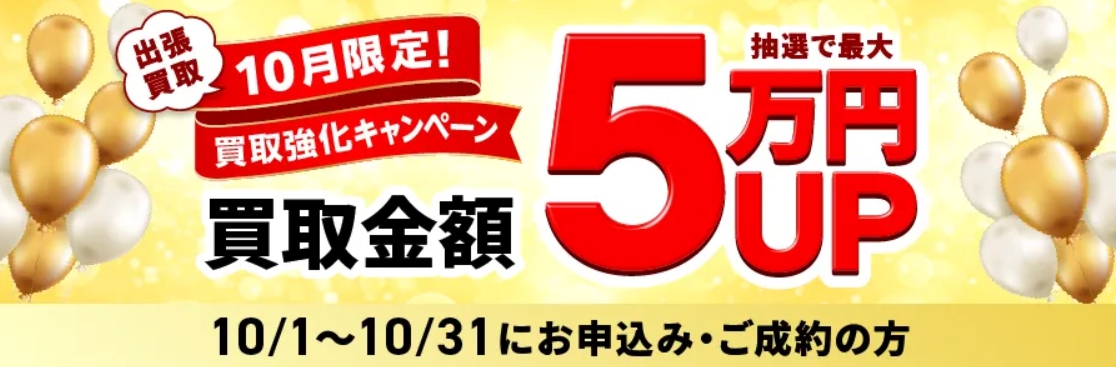 福ちゃん10月キャンペーン