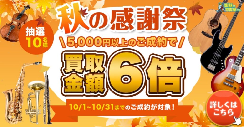 楽器の買取屋さんキャンペーン