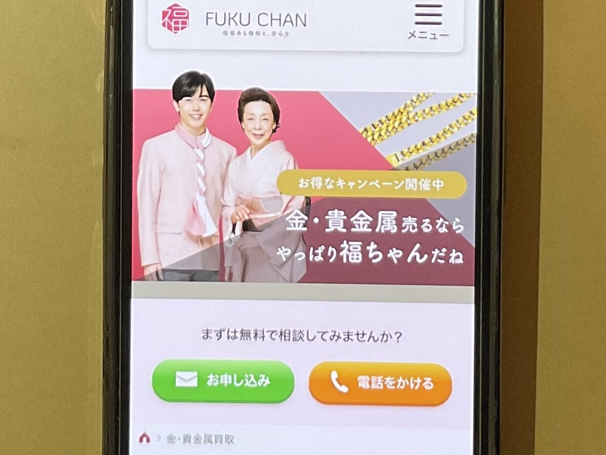 貴金属買取　福ちゃん