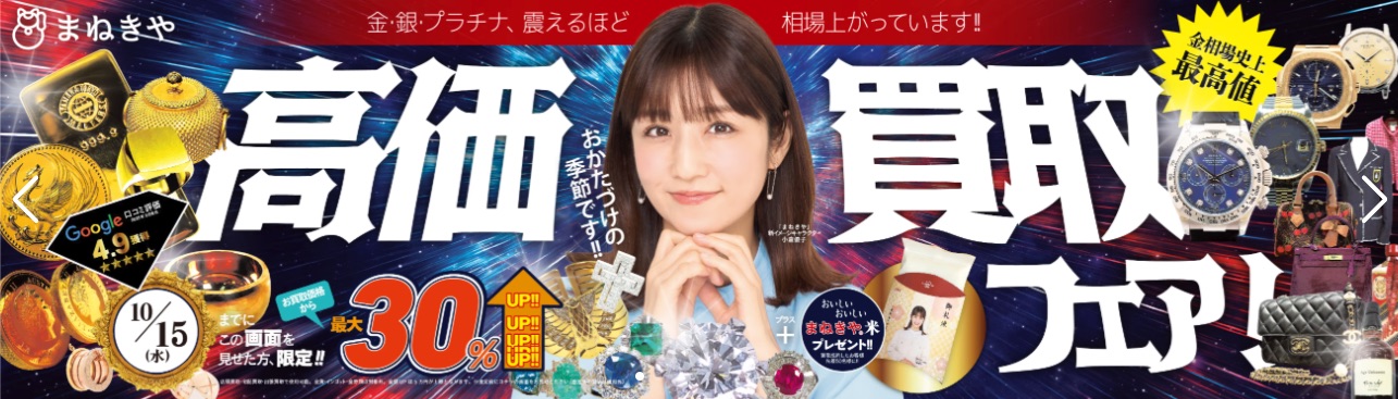 貴金属買取まねきやキャンペーン