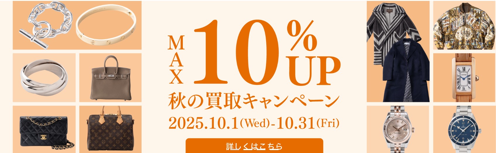 毛皮買取　コメ兵キャンペーン10月
