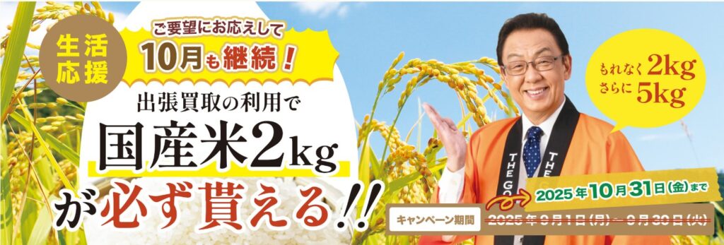 毛皮買取  ザ・ゴールド キャンペーン1 10月