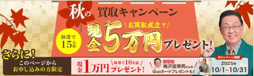 毛皮買取  ザ・ゴールド キャンペーン1 10月