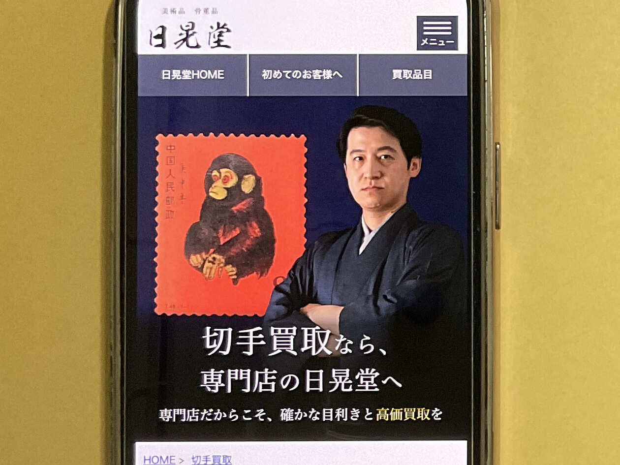 切手買取おすすめ日晃堂