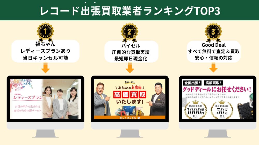 レコード出張買取ランキング
