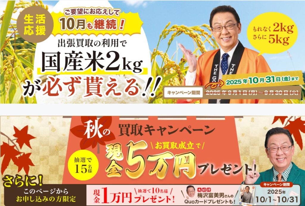 ザ・ゴールド10月キャンペーン