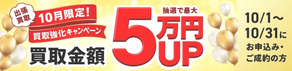 福ちゃん10月キャンペーン