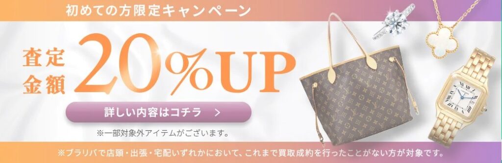 ブラリバキャンペーン