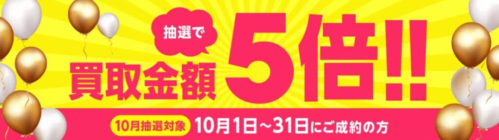 バイセル10月キャンペーン