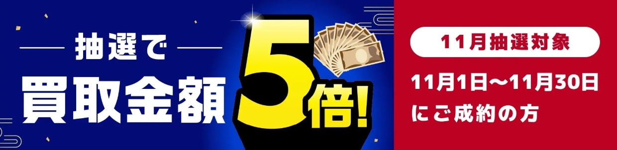 バイセル11月キャンペーン