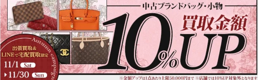 大黒屋11月キャンペーン