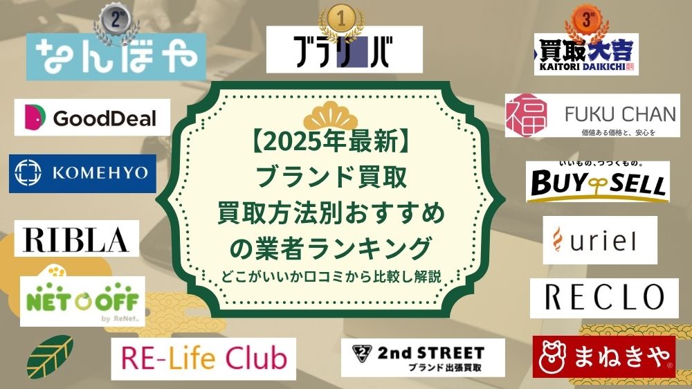 ブランド買取おすすめ業者ランキング