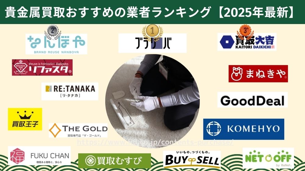貴金属おすすめ業者ランキング2025