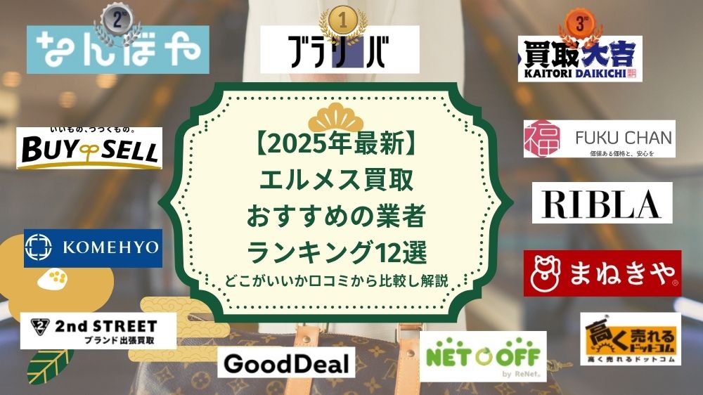 エルメス買取おすすめ業者ランキング