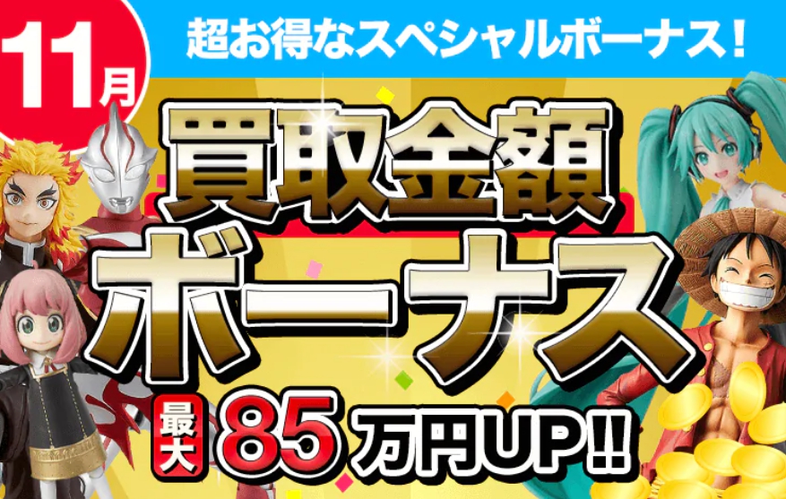 フィギュア買取ネット11月キャンペーン