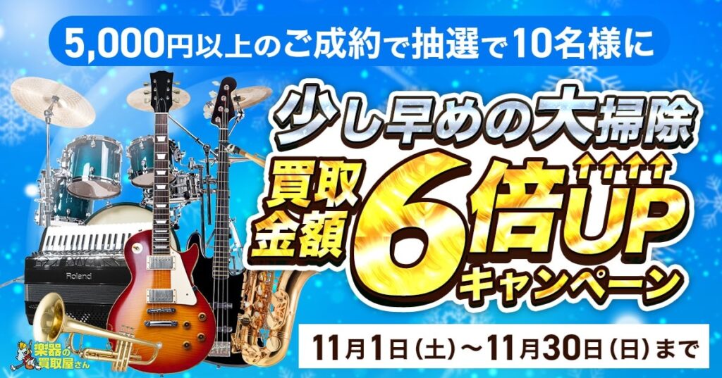 楽器買取屋さんキャンペーン