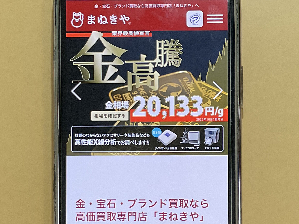 貴金属買取おすすめまねきや