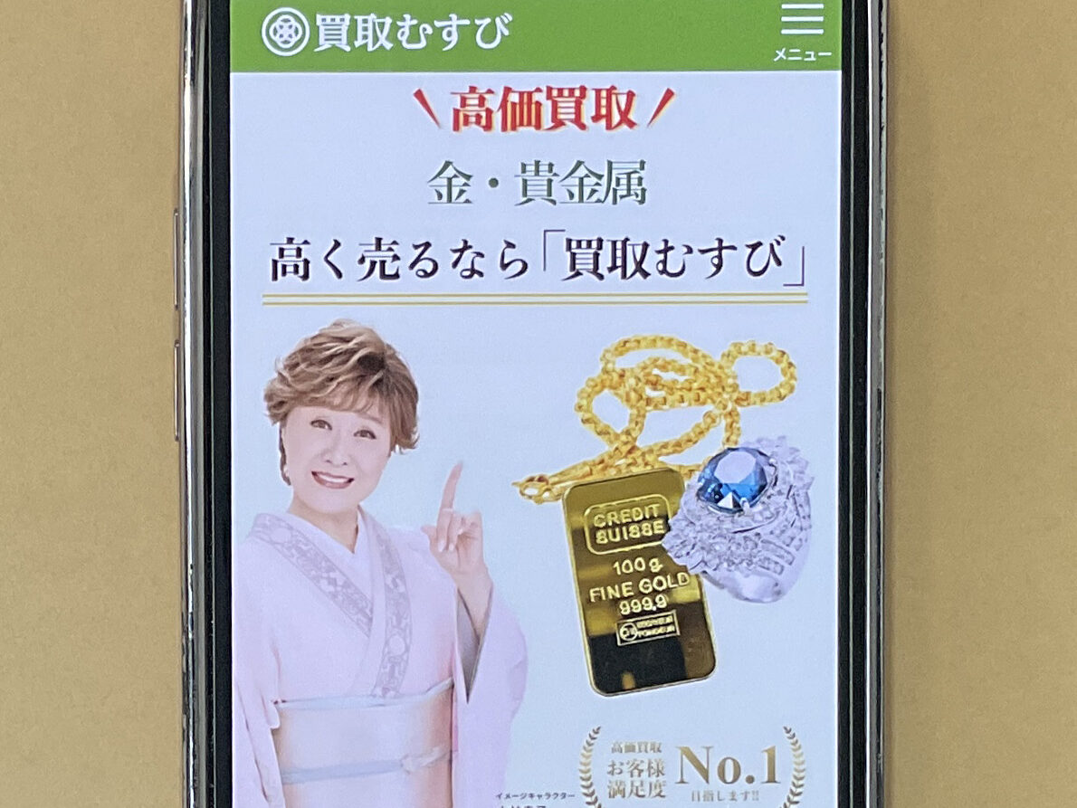 貴金属買取おすすめむすび