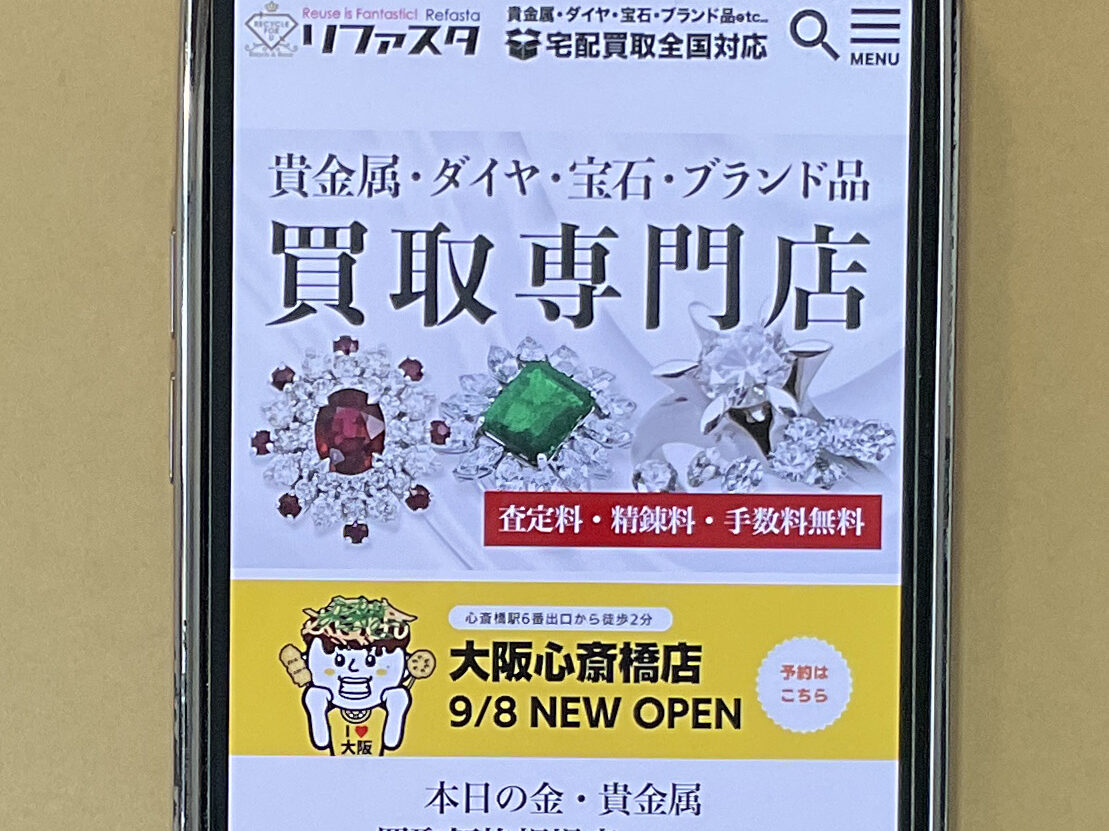 貴金属買取おすすめ リファスタ