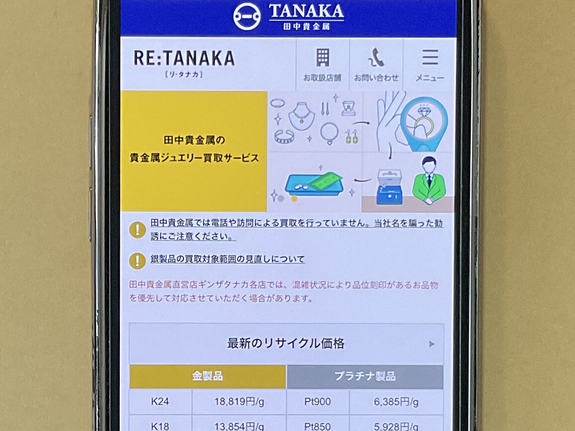 貴金属買取 田中貴金属