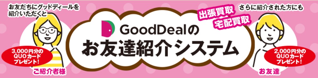 毛皮買取 Good Dealキャンペーン