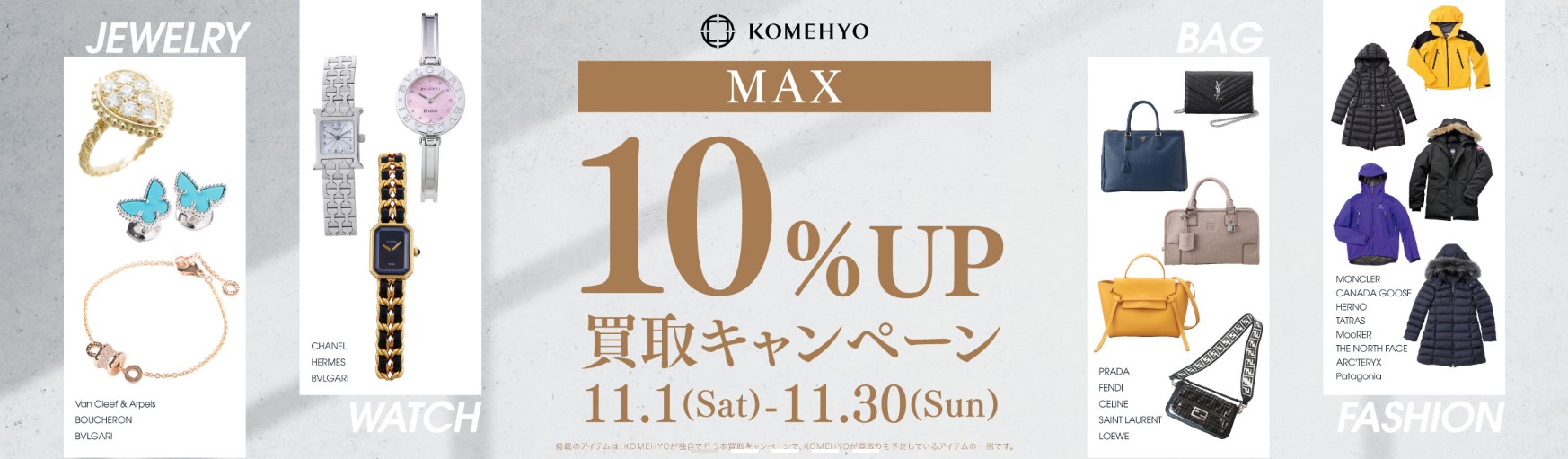 毛皮買取　コメ兵キャンペーン11月