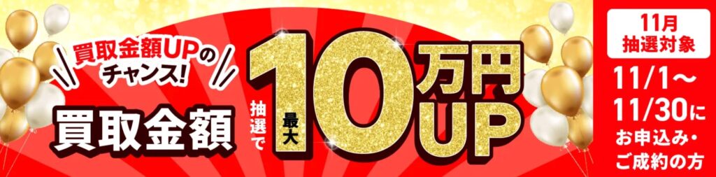 買取福ちゃん11月