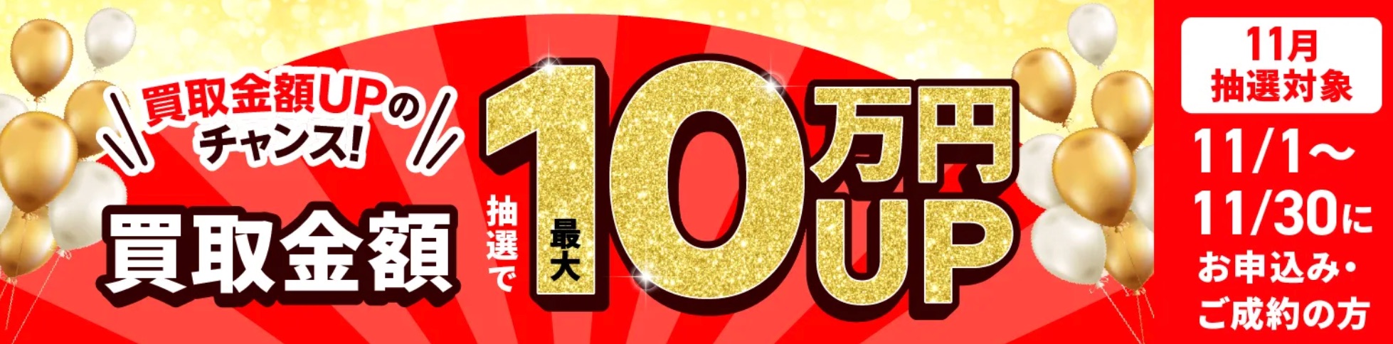 切手買取福ちゃん11月