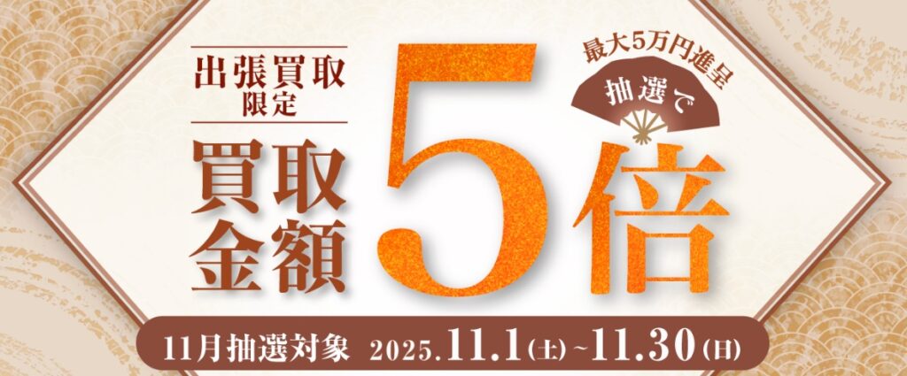 切手買取 日晃堂