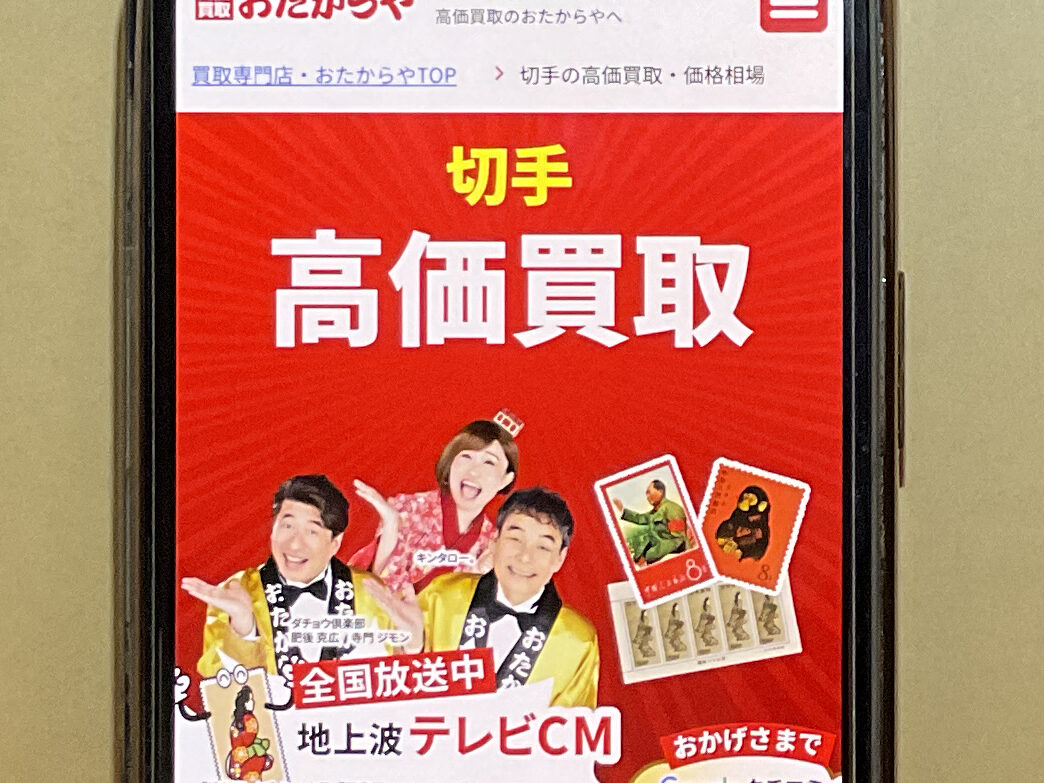 切手買取おすすめおたからや