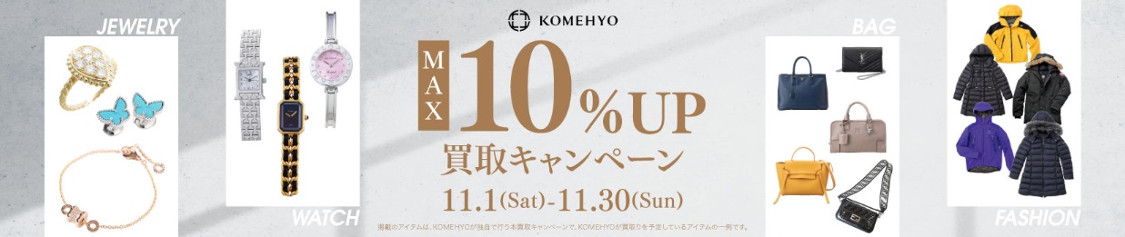 コメ兵キャンペーン