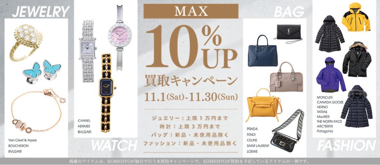 コメ兵11月キャンペーン