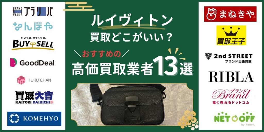 ルイヴィトン買取どこがいい高価買取業者13選