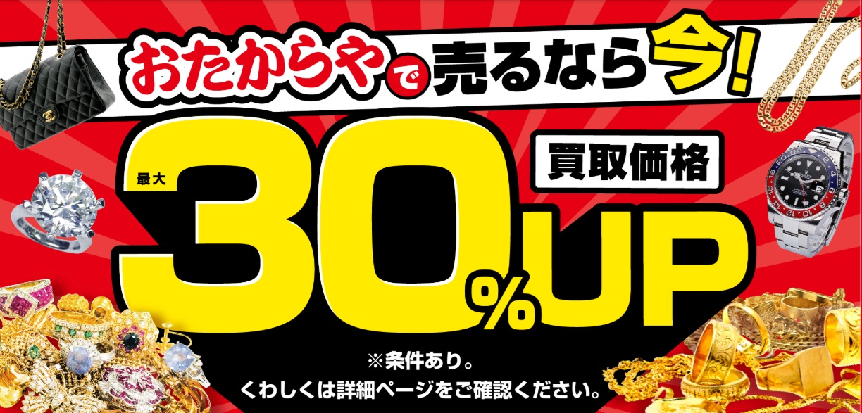 おたからやキャンペーン