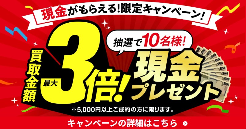 おたからやキャンペーン