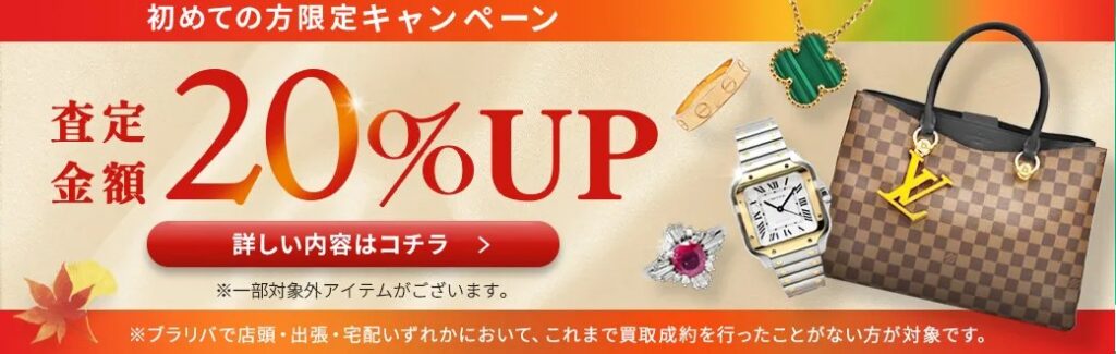 ブラリバ キャンペーン