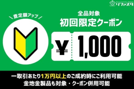 貴金属買取　リファスタ