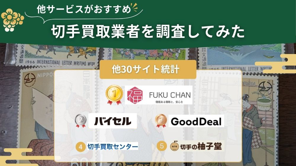 切手買取 他サイト調査