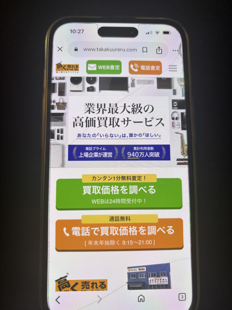 高く売れるドットコムのおすすめポイント・評判口コミ