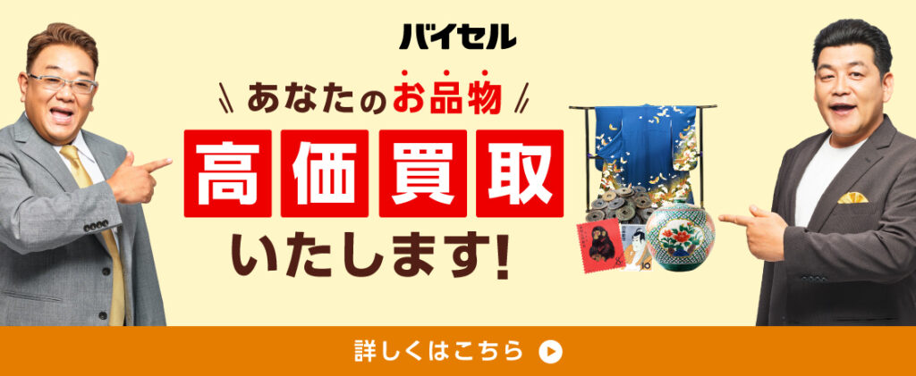 切手買取バイセル