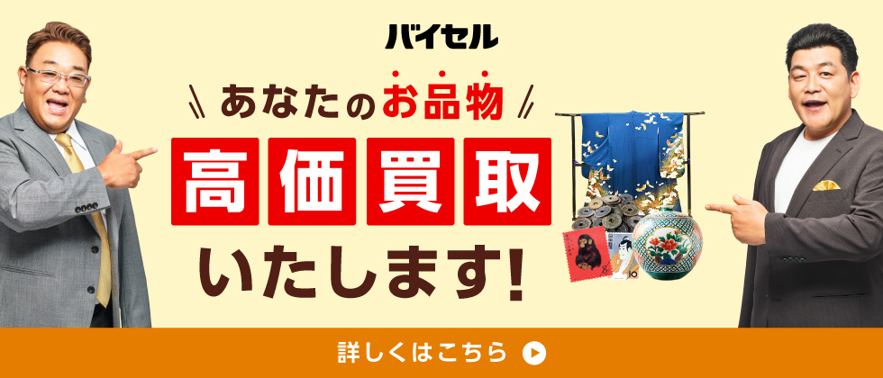 切手買取　バイセル