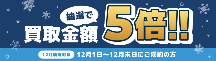 バイセルキャンペーン