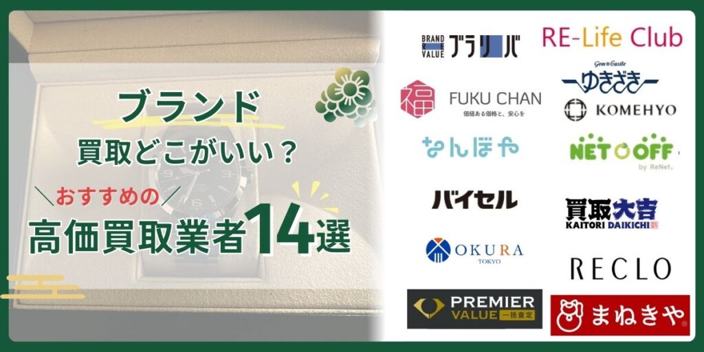 ブランド買取どこがいい?口コミが良いおすすめの高価買取店ランキングTOP14