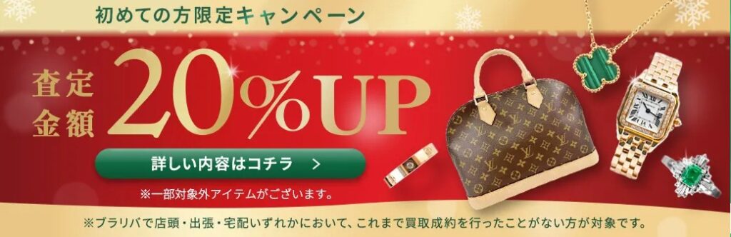 ブラリバキャンペーン